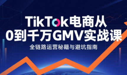 三千老师·TikTok电商从0到千万GMV实战课-Ai创业网