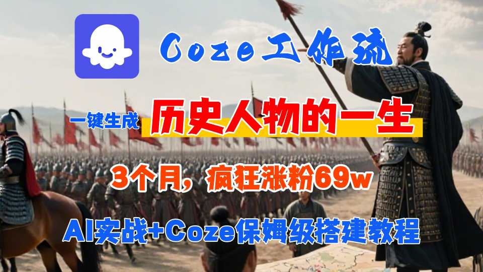 Coze工作流从0-1保姆级搭建教程，3个月涨粉69W，AI智能体一键生成历史人物一生视频，3分钟出一条，条条万赞-Ai创业网