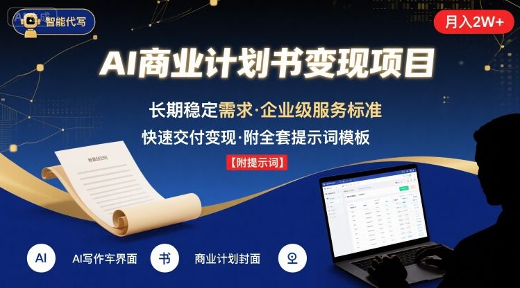 AI代写商业计划书，月入2W+，主打长期稳定，快速变现【附提示词】-Ai创业网