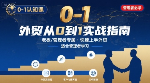 外贸如何快速0-1认知课-适合内贸转外贸的老板，管理者学习-Ai创业网