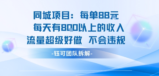 同城项目每单88米每天有8张以上的收入流量超级好做不会违规-Ai创业网