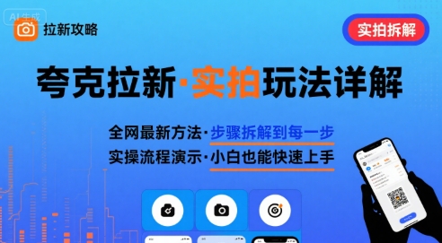 全网最新最细的夸克拉新实拍玩法，夸克搜索实拍详细拆解-Ai创业网