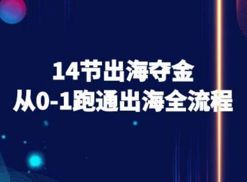 14节出海夺金从0-1跑通出海全流程-跨境电商教程-Ai创业网