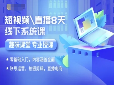 短视频直播8天线下系统课，零基础入门，内容涵盖全面，账号运营，拍摄剪辑，直播电商-Ai创业网