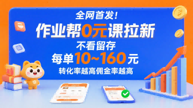 全网首发！作业帮0元课拉新，不存在留存，每单最低10米，转化率越高佣金率越高-Ai创业网