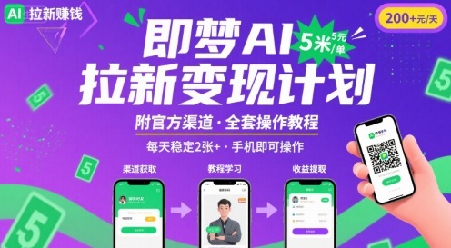 即梦AI拉新项目，一单5米，每天稳定收入2张+(附渠道+教程)-Ai创业网