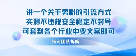 2025关于男粉的引流方式实测不违规安全稳定不封号可套到各个行业中变文案即可-Ai创业网