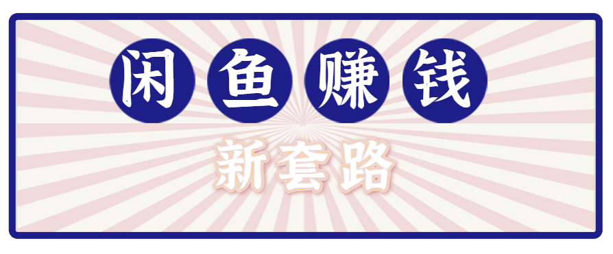 利用闲鱼做拉新新套路！零成本轻松月入1W+，结合网盘实现双重收益。【揭秘】-Ai创业网