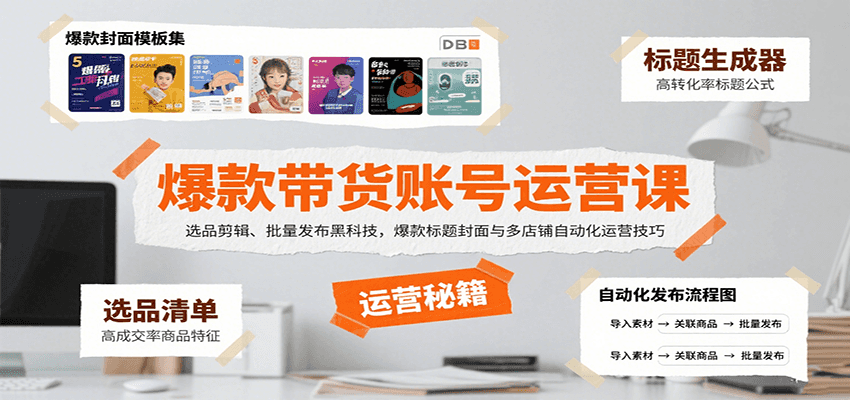 爆款带货账号运营课：选品剪辑、批量发布黑科技，爆款标题封面与多店铺自动化运营技巧-Ai创业网