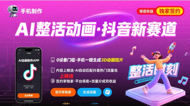 Ai整活动画制作，抖音新赛道，内容可以进精选，签约独家，有手机就行-Ai创业网