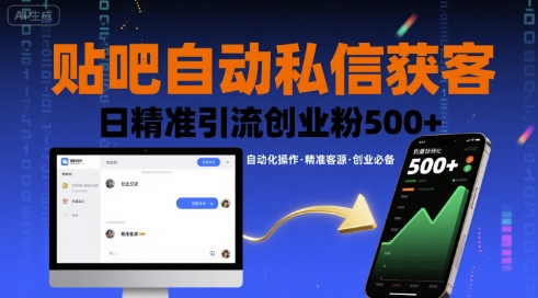 贴吧自动私信获客，日精准引流创业粉500+-Ai创业网