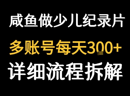 闲鱼卖纪录片1单3块钱  1天几十单-Ai创业网