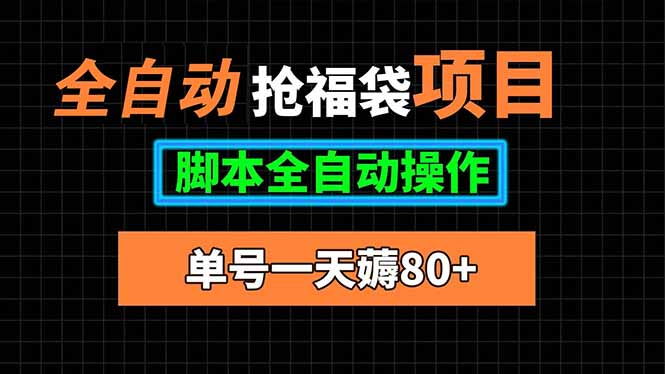 全自动抢福袋项目，单号一天80+脚本全自动操作-Ai创业网