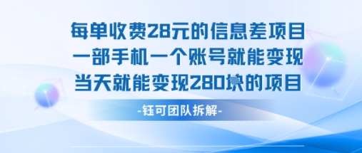 每单收费28米的项目单日能变现280左右 一部手机一个账号就能变现-Ai创业网