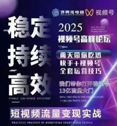 坏男孩电商视频号7月1号线下课，视频号短引、精细化模型打法，三频共振，无人，快手全站精细化运营-Ai创业网