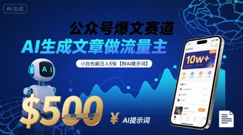 公众号爆文赛道，AI生成文章做流量主，小白也能日入5张【附AI提示词】-Ai创业网