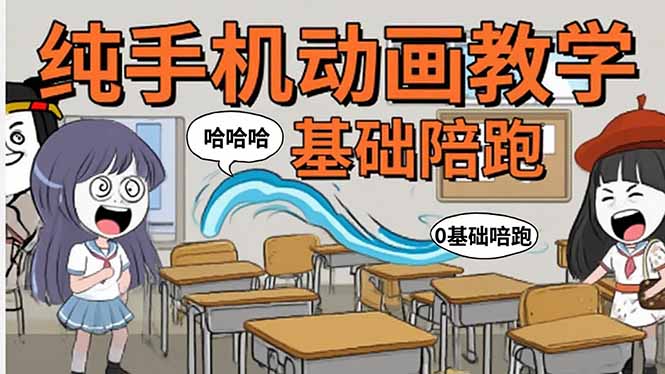 手机沙雕动画：制作流程全解析，爆笑文案创作技巧，基础软件操作指南-Ai创业网