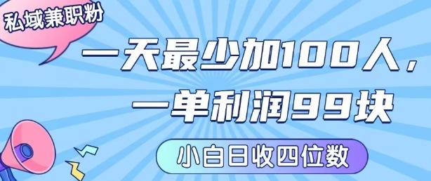 私域兼职粉项目：一天最少加100人，一单利润最少99米 ，新手小白也能每天进账小1k+-Ai创业网