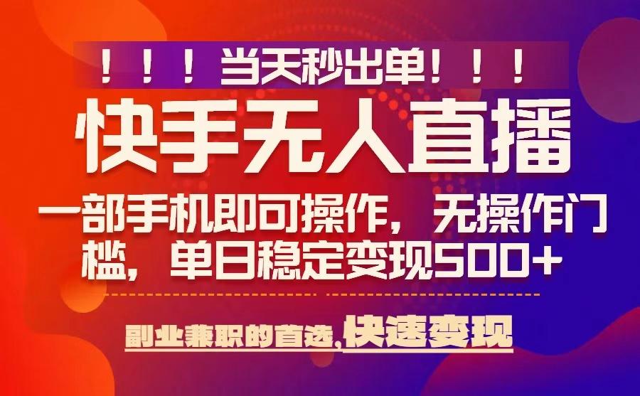 当天秒出单，无人直播最新技术，0风控，轻松日入5张+【揭秘】-Ai创业网