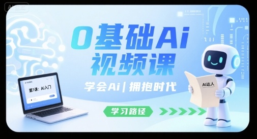 0基础Ai视频课，学会Ai，拥抱时代-Ai创业网