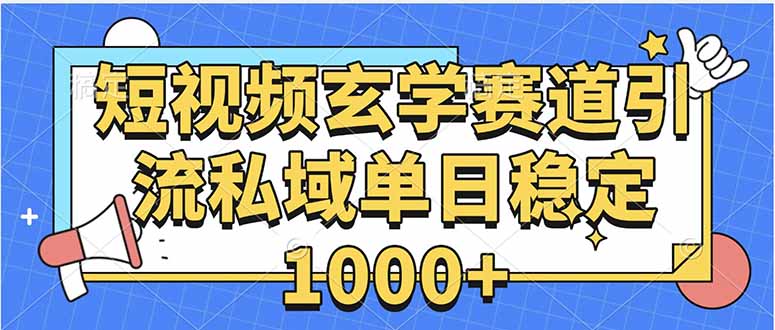 玄学赛道引流私域变现单日稳定1000+教程-Ai创业网
