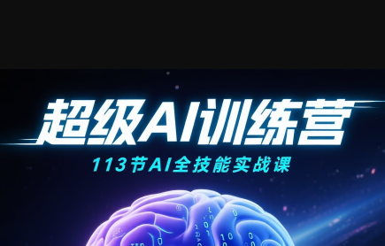 超级AI视频：绘画、带货、职场全场景113节通关课-Ai创业网