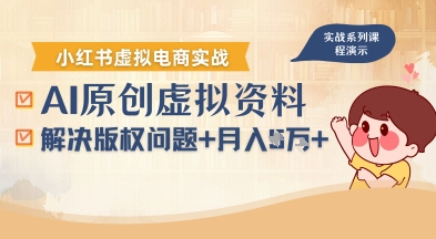 借助AI操作小红书虚拟电商，解决资料版权问题，新手轻松月入1W+-Ai创业网