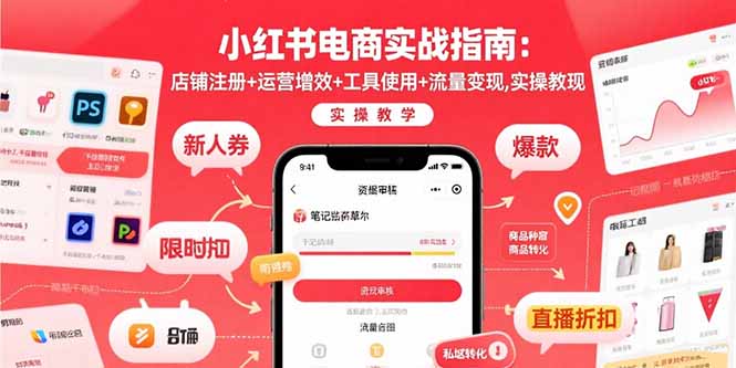 小红书电商实战指南：店铺注册+运营增效+工具使用+流量变现，实操教学-Ai创业网