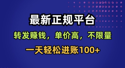 最新正规平台，转发賺钱，单价高，不限量，一天轻松进账100+【揭秘】-Ai创业网