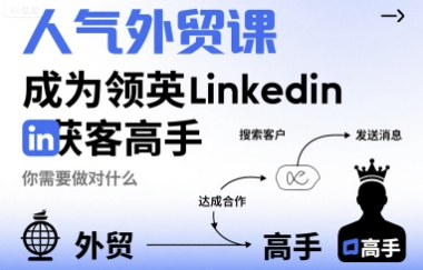 人气外贸课-成为领英Linkedin获客高手，你需要做对什么-Ai创业网