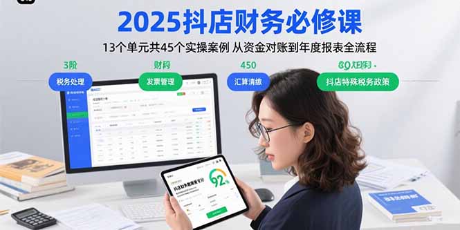 2025抖店财务必修课：13个单元共45个实操案例 从资金对账到年度报表全流程-Ai创业网