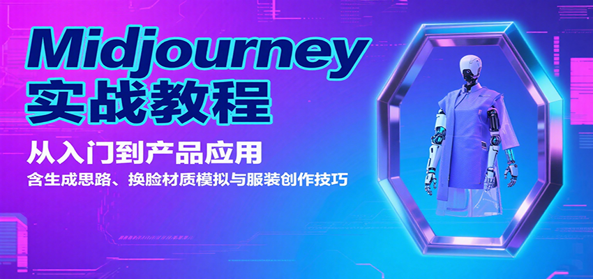 Midjourney实战教程：从入门到产品应用，含生成思路、换脸材质模拟与服装创作技巧-Ai创业网