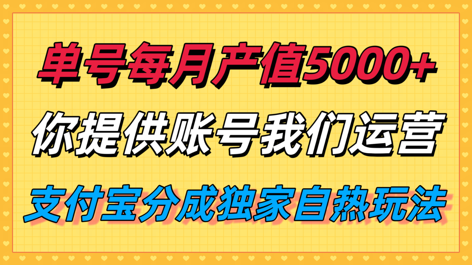 单月产值5000+，支付宝分成代运营，你提供账号坐等分钱，我们帮你运营-Ai创业网