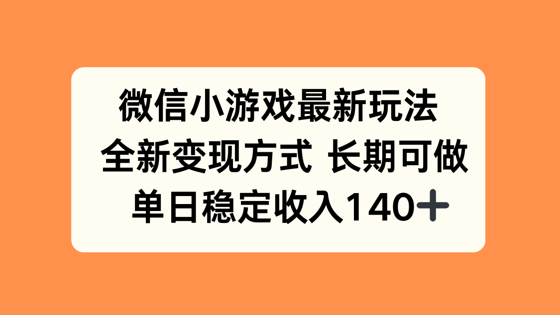 微信小游戏最新玩法，全新变现方式，单日稳定收入140+-Ai创业网