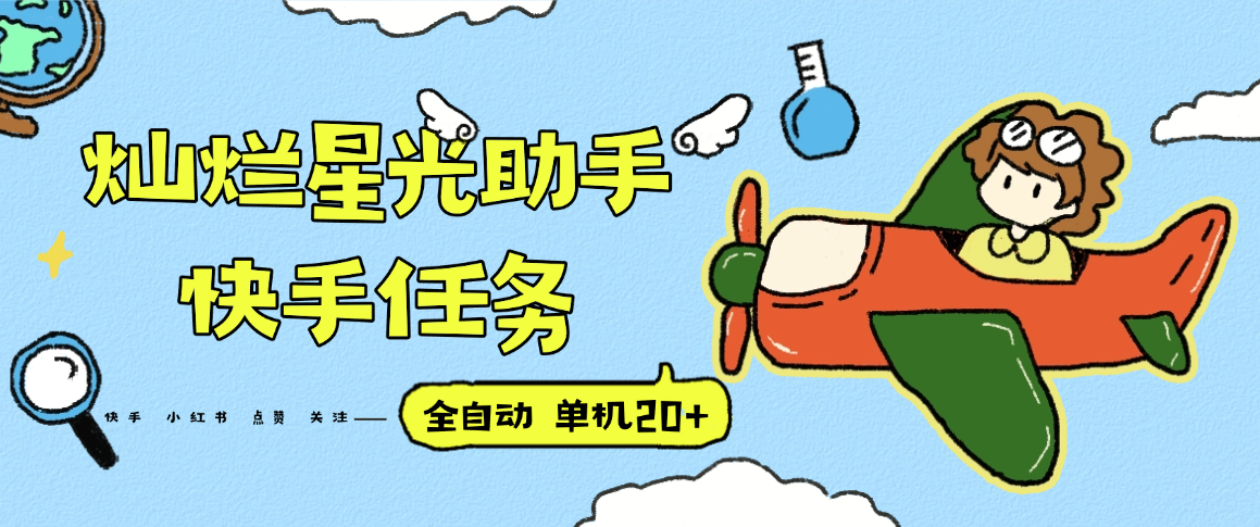 『高端精品』最新灿烂星光任务助手，快手 抖音 小红书 做任务 单机20+『永久软件+使用教程』-Ai创业网