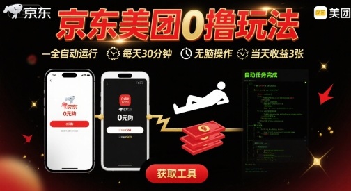 京东美团平台最新0撸玩法，全自动挂G，每天30分钟，无脑操作，当天收益3张【揭秘】-Ai创业网
