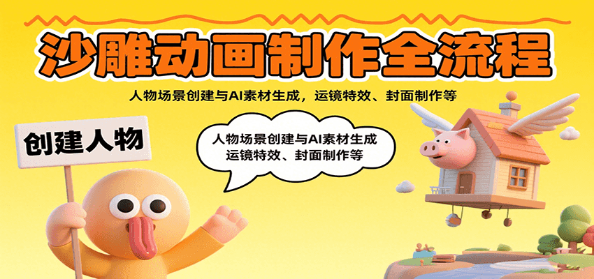沙雕动画制作全流程：人物场景创建与AI素材生成，运镜特效、封面制作等-Ai创业网