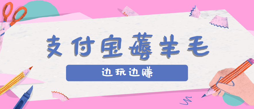 用支付宝边玩边赚！记账发圈薅羊毛攻略，每月稳赚50-200元(亲测到账)-Ai创业网