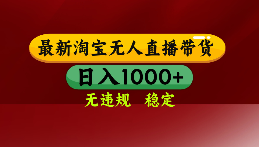 淘宝无人直播带货【最新】，日入1000+，无违规无封号，操作简单，长期...-Ai创业网