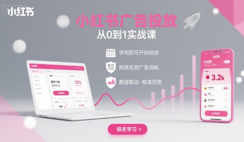 小红书广告投放从0到1的实战课，学完即可开始投放，拒绝无效广告消耗-Ai创业网