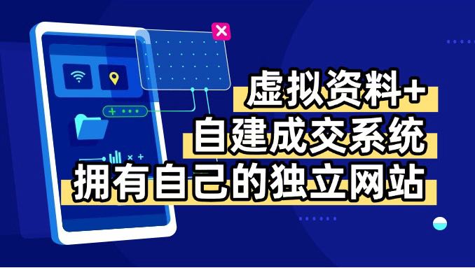 虚拟资料+青云自建资料系统，让你拥有自己的独立网站，日躺200+-Ai创业网