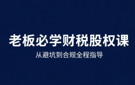 唐老师·25年企业财税与股权实战课-Ai创业网