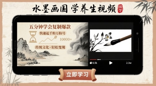 水墨画国学养生视频，五分钟学会复制爆款，快速起千粉万粉号-Ai创业网