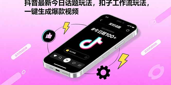 抖音最新今日话题玩法，扣子工作流玩法，一键生成爆款视频-Ai创业网