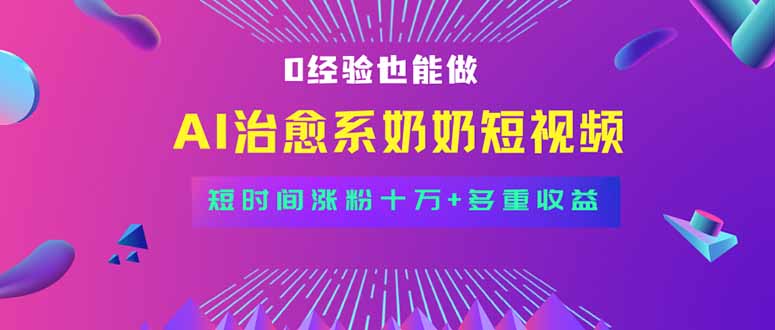 全新蓝海短视频赛道，小白也能快速复制，轻松月入过万-Ai创业网