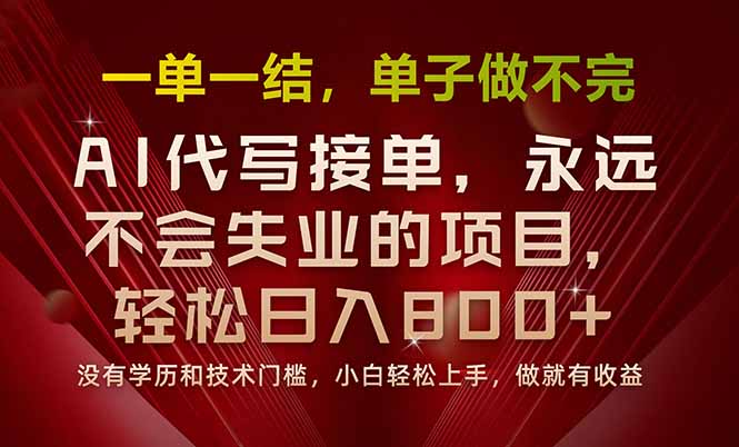 一单一结，做就有钱，多劳多得，单子多到做不完，每天一小时，日入800+-Ai创业网