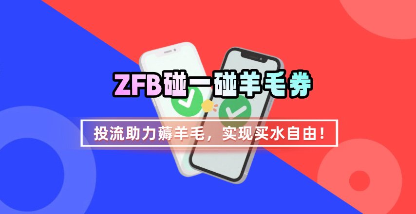 ZFB碰一碰无门槛券_投流助力薅羊毛，实现买水自由~-Ai创业网