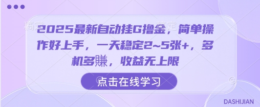 2025最新自动挂G撸金，简单操作好上手，一天稳定2~5张+，多机多賺，收益无上限【揭秘】-Ai创业网