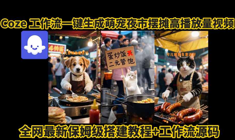 coze工作流一键生成萌宠夜市摆摊AI高赞高播放量视频保姆级拆解教程-Ai创业网
