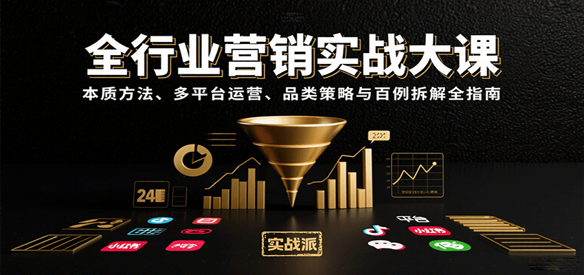 全行业营销实战大课：本质方法、多平台运营、品类策略与百例拆解全指南-Ai创业网